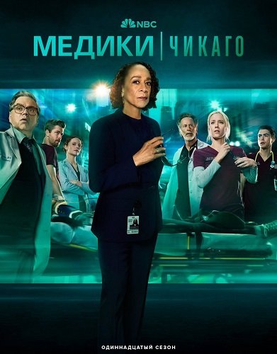 Фильм Медики Чикаго (11 сезон)