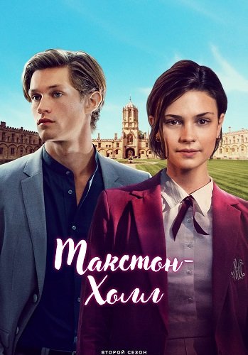 Фильм Макстон-холл (2 сезон)