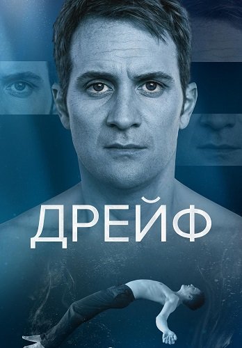 Дрейф (1 сезон)