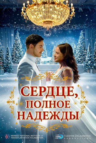 Сердце, полное надежды (2025)