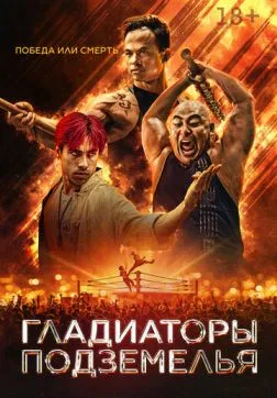 Гладиаторы подземелья (2025)