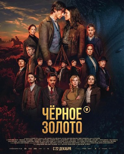 Фильм Чёрное Золото (1 сезон)