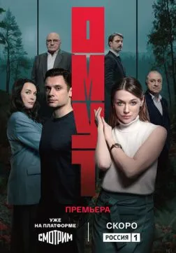 Омут (1 сезон)