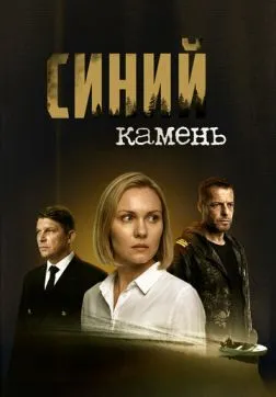 Синий камень (1 сезон)