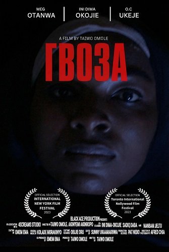 Гвоза (2025)