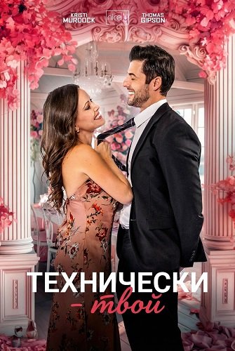 Технически - твой (2025)
