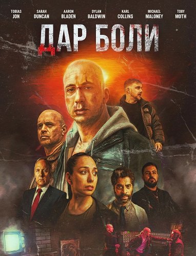 Дар боли (2025)
