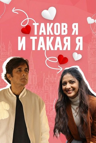 Таков я и такая я (2025)