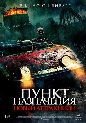 Пункт назначения: Новый аттракцион (2025)