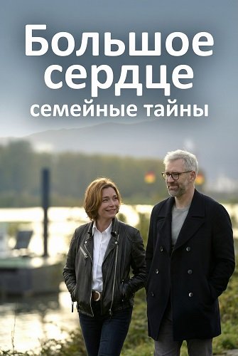 Большое сердце - семейные тайны (2025)