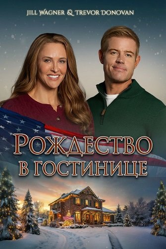 Рождество в гостинице (2025)