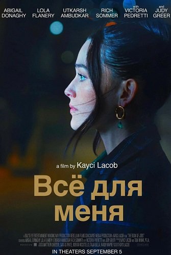 Всё для меня (2024)