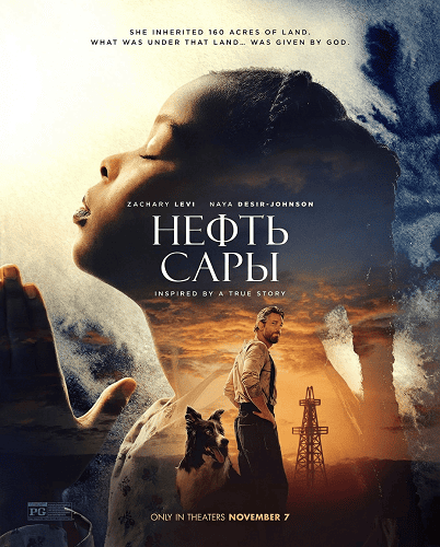 Нефть Сары (2025)
