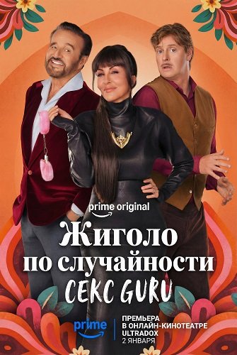Жиголо по случайности (2 сезон)