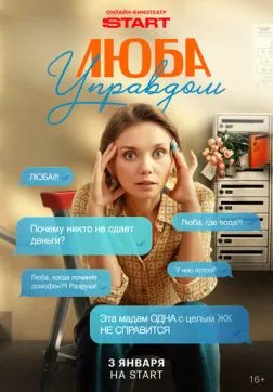 Люба Управдом (1 сезон)