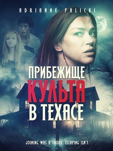 Прибежище культа в Техасе (2024)
