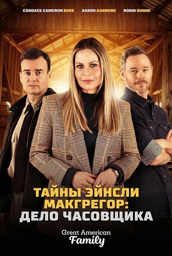 Тайны Эйнсли Макгрегор: Дело часовщика (2026)