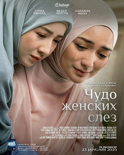 Чудо женских слез (2025)