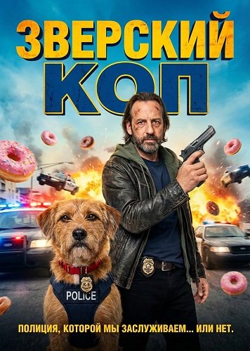 Зверский коп (2026)