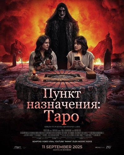 Пункт назначения: Таро (2025)