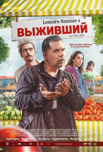 Король ярмарки (2025)