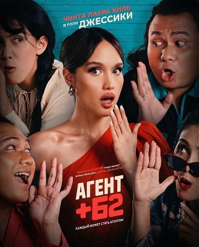 Агент +62 (2025)