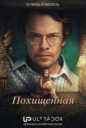 Похищенная (1 сезон)