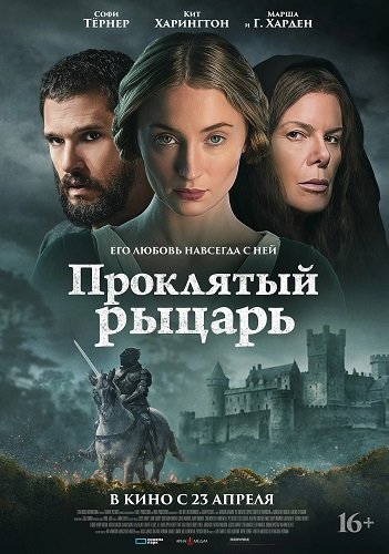 Фильм Проклятый рыцарь (2026)