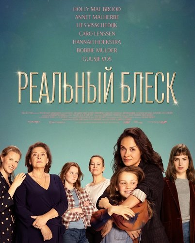 Реальный блеск (2024)