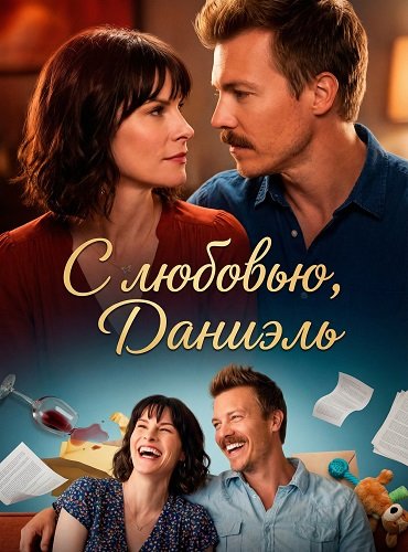 С любовью, Даниэль (2024)