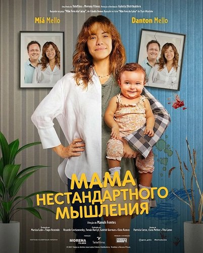 Мама нестандартного мышления (2025)