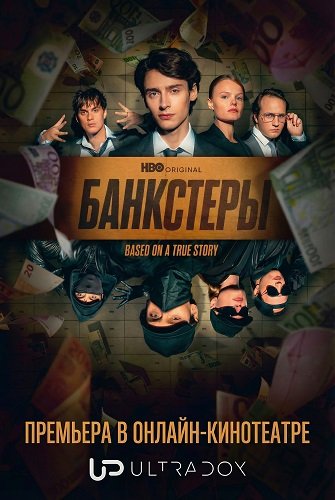 Банкстеры (1 сезон)