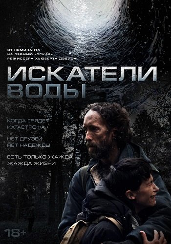 Искатели воды (2025)
