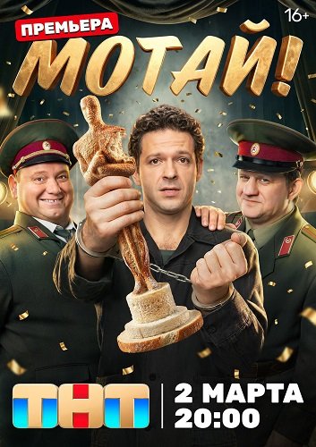 Фильм Мотай! (1 сезон)