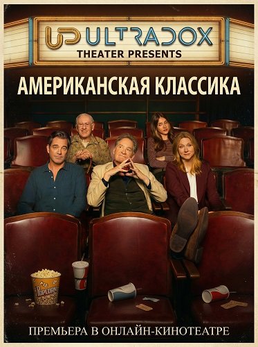 Американская классика (1 сезон)