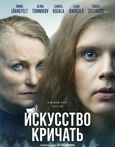 Искусство кричать (2025)