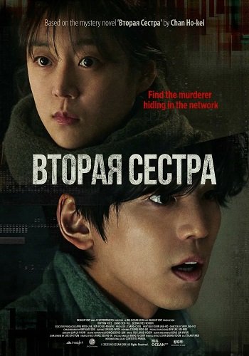 Вторая Сестра (2025)