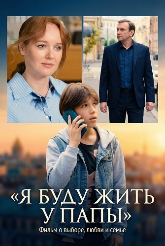 Я буду жить у папы (1 сезон)
