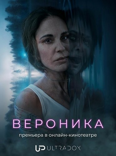 Вероника (3 сезон)