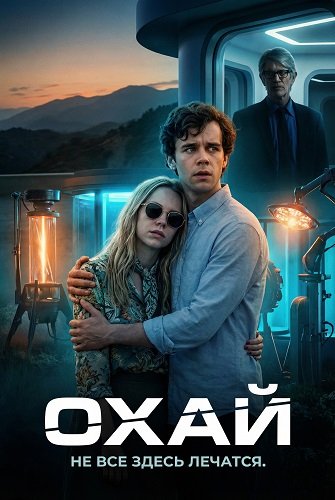 Охай (2025)