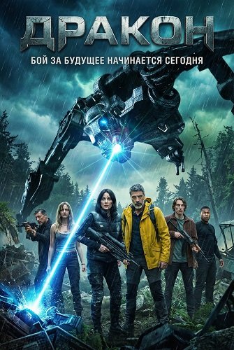 Фильм Дракон (2025)