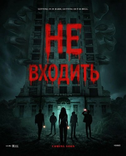 Не входить (2026)