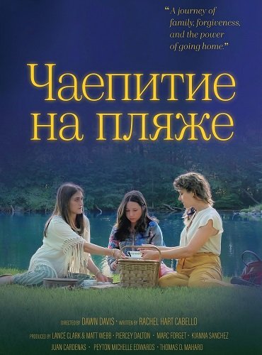 Чаепитие на пляже (2025)