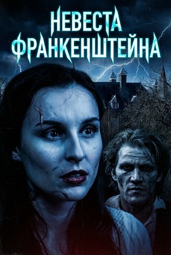 Невеста Франкенштейна (2026)