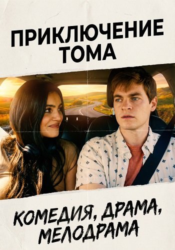 Приключение Тома  (2025)