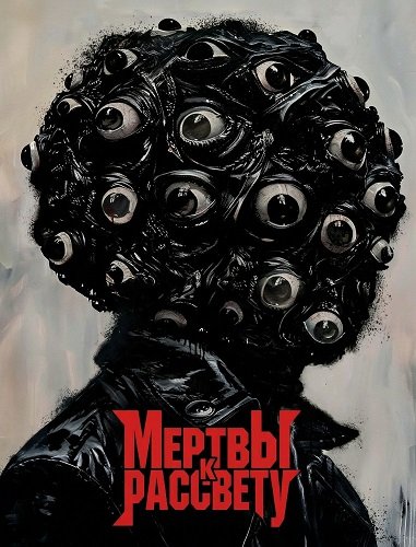 Мертвы к рассвету (2025)