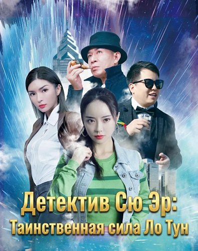 Детектив Сю Эр: Таинственная сила Ло Тун (2024)