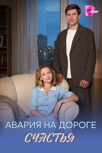 Фильм Авария на дороге счастья (1 сезон)