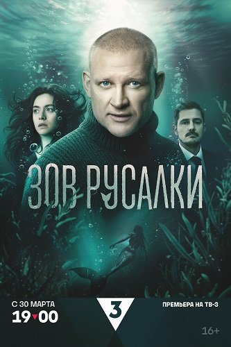 Зов русалки (1 сезон)
