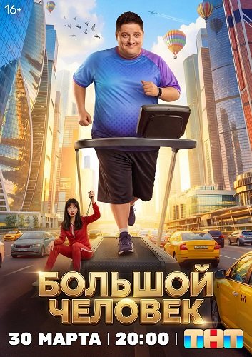 Большой человек (1 сезон)